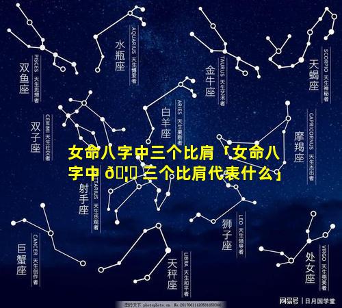 女命八字中三个比肩「女命八字中 🦟 三个比肩代表什么」